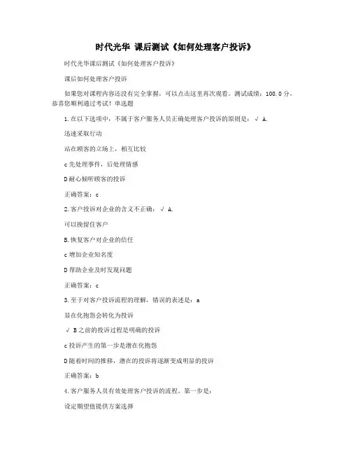 时代光华 课后测试《如何处理客户投诉》