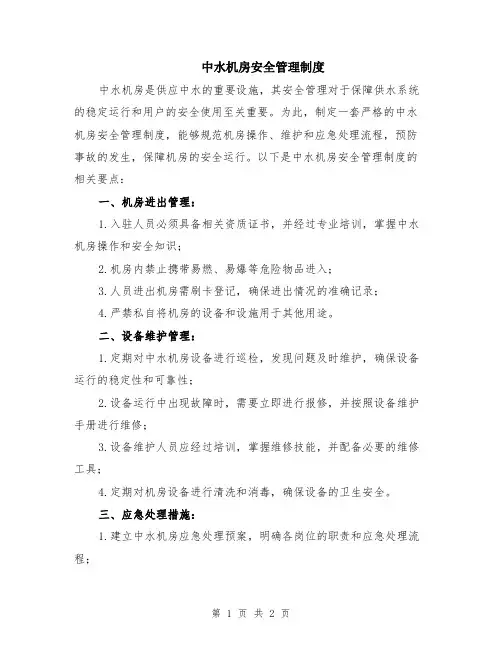 中水机房安全管理制度