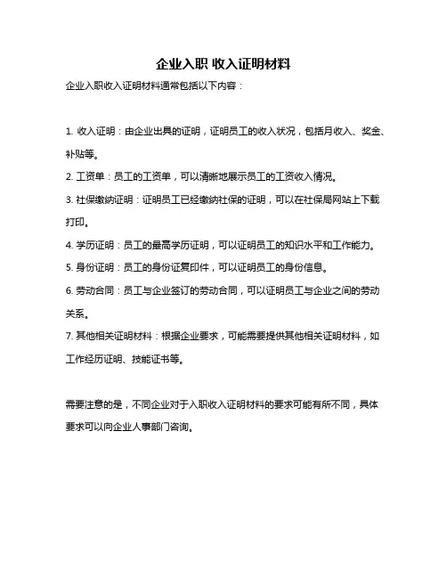 企业入职 收入证明材料