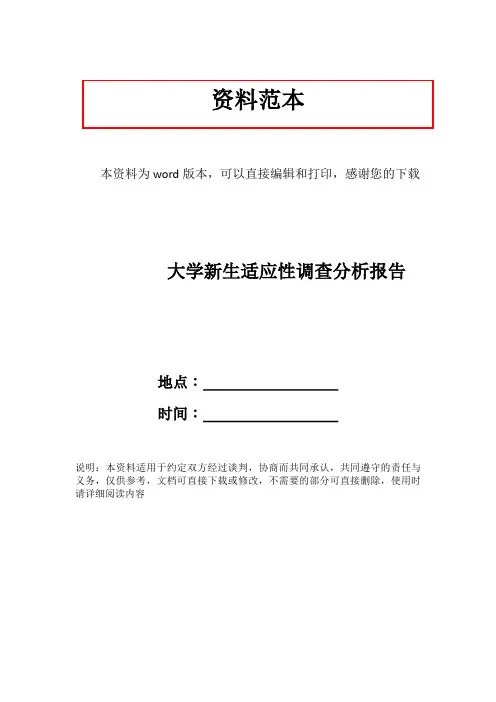 大学新生适应性调查分析报告