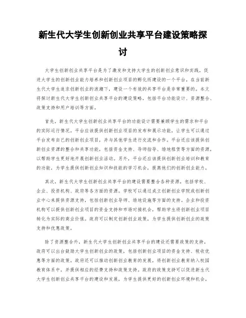 新生代大学生创新创业共享平台建设策略探讨