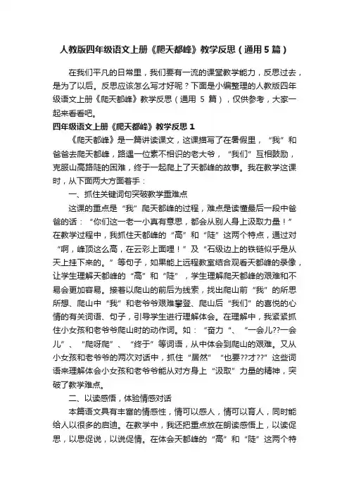 人教版四年级语文上册《爬天都峰》教学反思（通用5篇）
