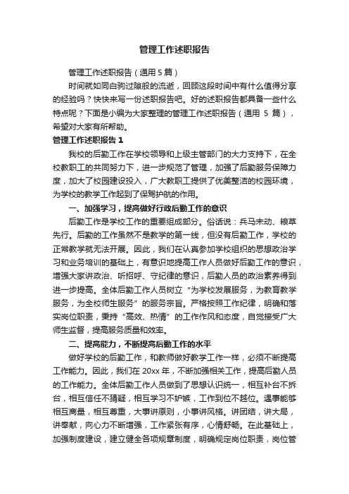 管理工作述职报告（通用5篇）