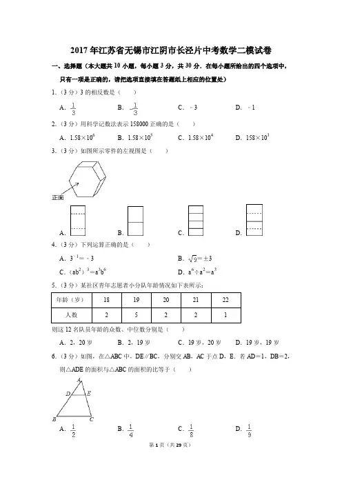 2017年江苏省无锡市江阴市长泾片中考数学二模试卷(解析版)