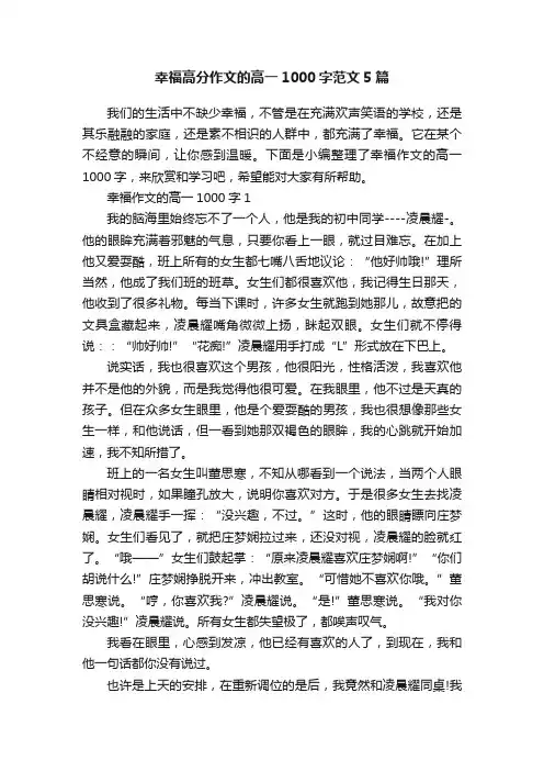 幸福高分作文的高一1000字范文5篇