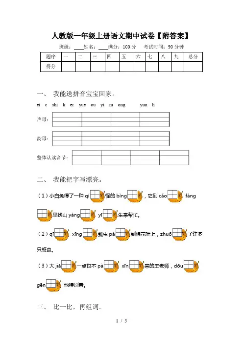 人教版一年级上册语文期中试卷【附答案】