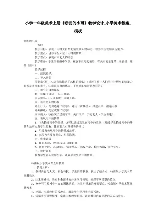 小学一年级美术上册《淅沥的小雨》教学设计_小学美术教案_模板