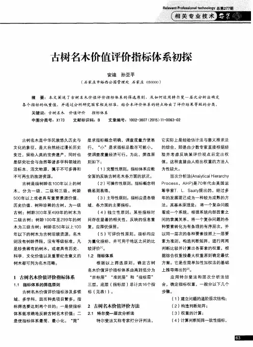 古树名木价值评价指标体系初探