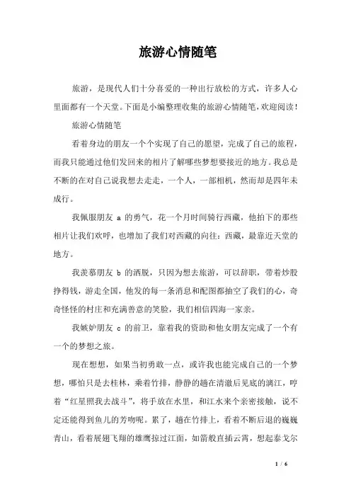 旅游心情随笔