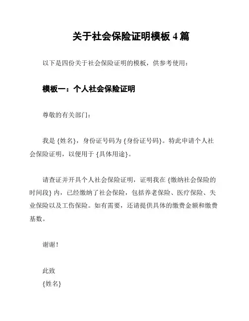 关于社会保险证明模板4篇