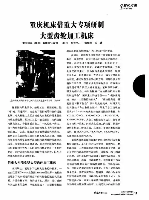 重庆机床借重大专项研制大型齿轮加工机床