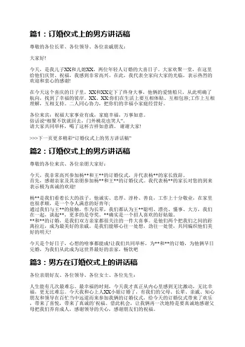 订婚仪式上男方致辞(共10篇)