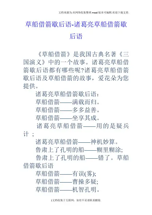 草船借箭歇后语诸葛亮草船借箭歇后语