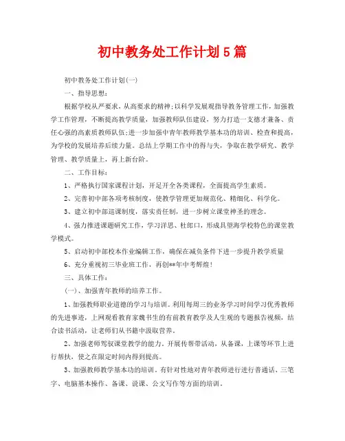 初中教务处工作计划5篇