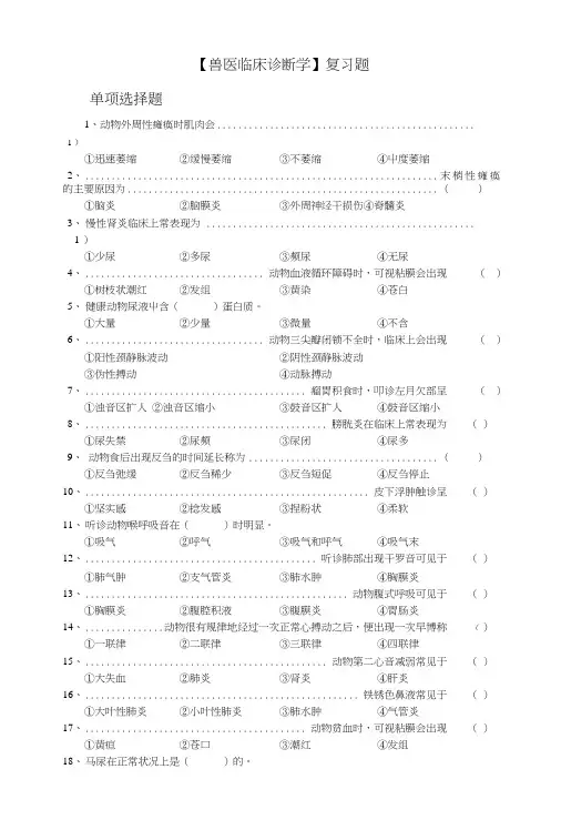 【兽医临床诊断学】复习题.doc
