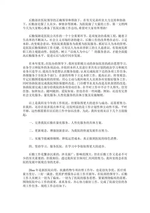 最新医院后勤工作总结三篇