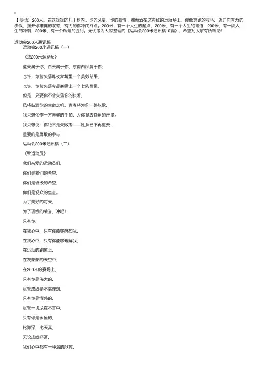 运动会200米通讯稿10篇