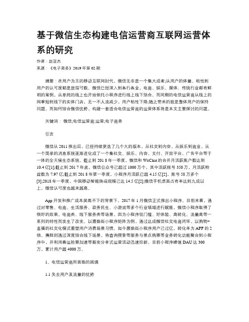 基于微信生态构建电信运营商互联网运营体系的研究