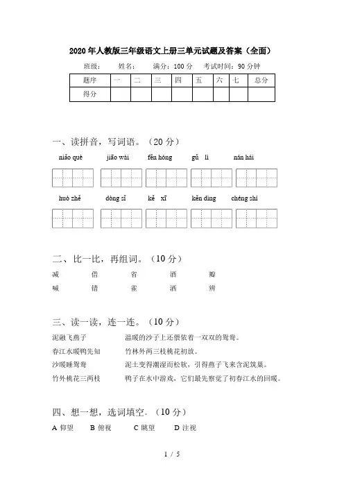 2020年人教版三年级语文上册三单元试题及答案(全面)