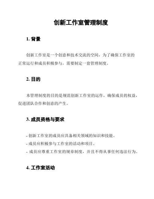创新工作室管理制度