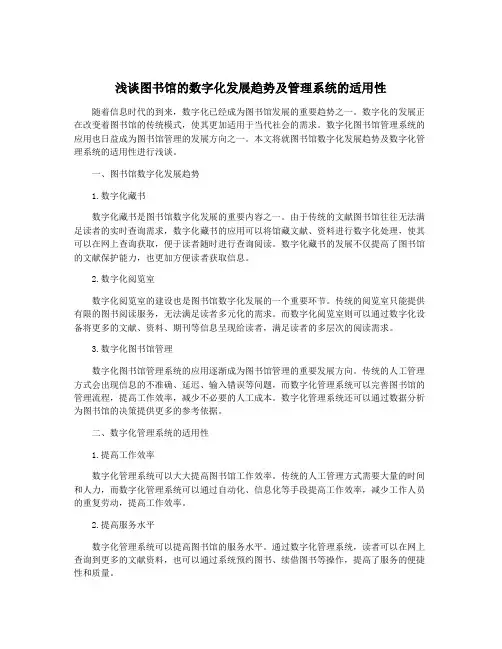 浅谈图书馆的数字化发展趋势及管理系统的适用性