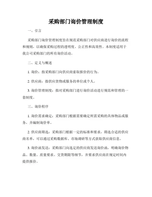 采购部门询价管理制度