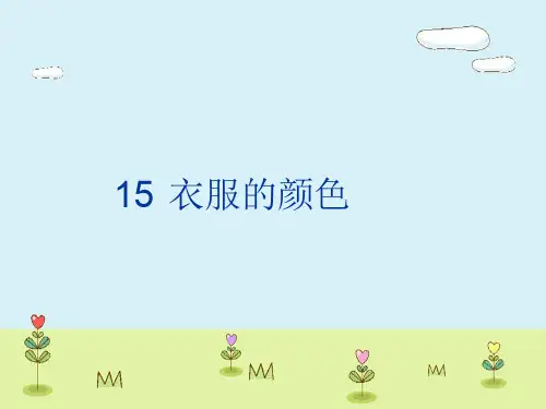 精编冀教版小学科学五上册15衣服的颜色 PPT课件