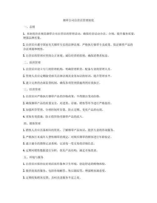 烟草公司自营店管理制度
