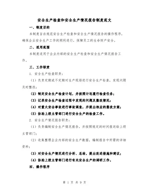 安全生产检查和安全生产情况报告制度范文(3篇)