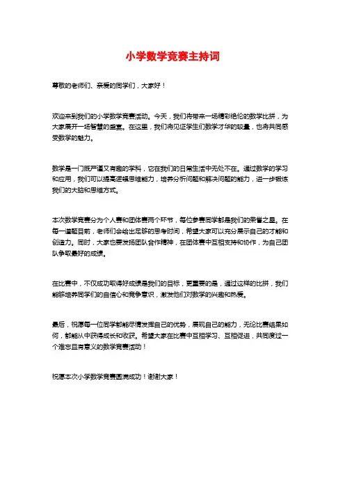 小学数学竞赛主持词