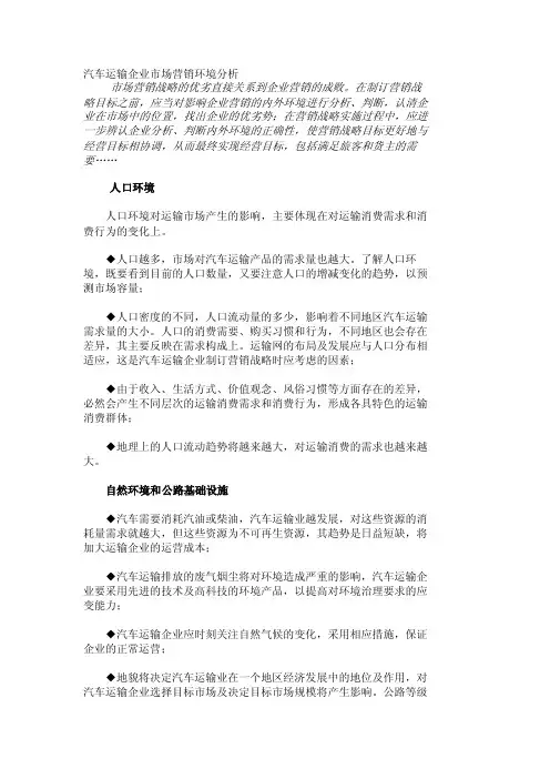 汽车运输企业市场营销环境分析