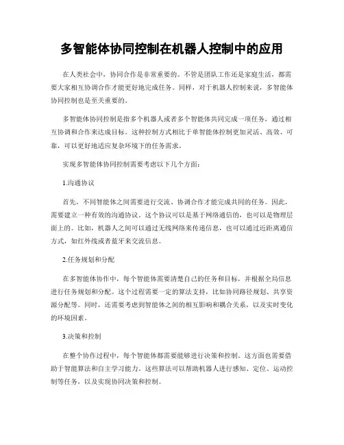 多智能体协同控制在机器人控制中的应用
