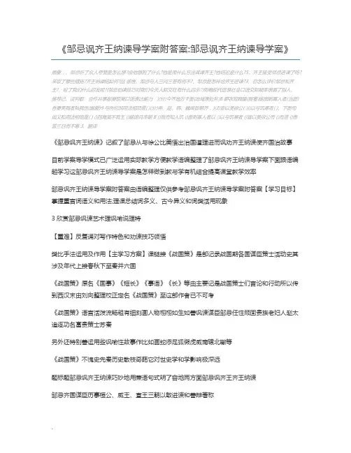 邹忌讽齐王纳谏导学案附答案邹忌讽齐王纳谏导学案