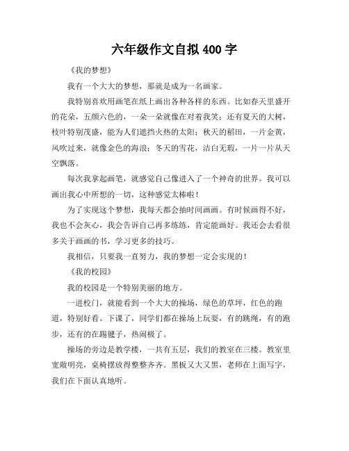 六年级作文自拟400字