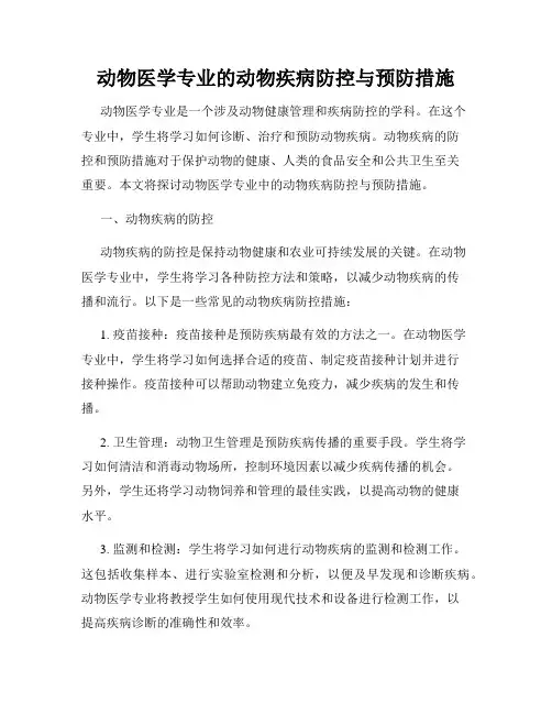 动物医学专业的动物疾病防控与预防措施