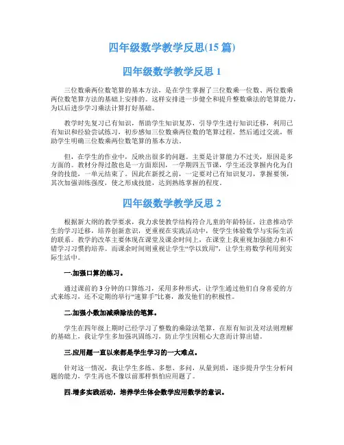 四年级数学教学反思(15篇)