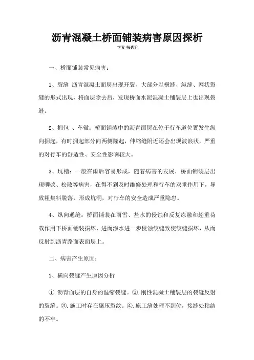 沥青混凝土桥面铺装病害原因探析