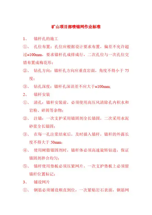 矿山项目部喷锚网作业标准