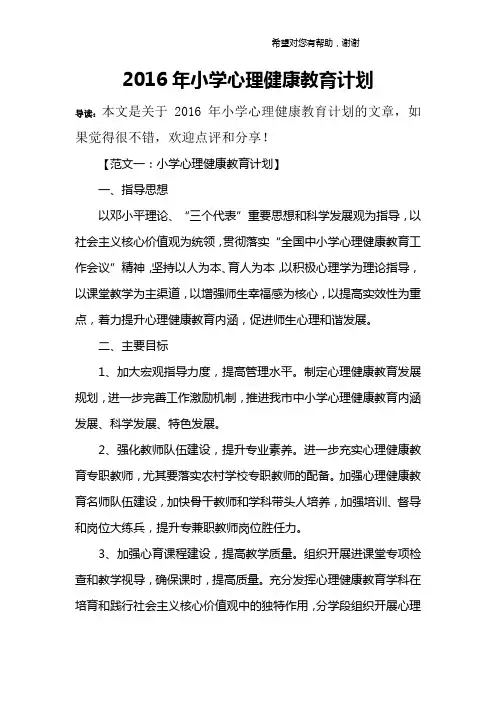 2016年小学心理健康教育计划