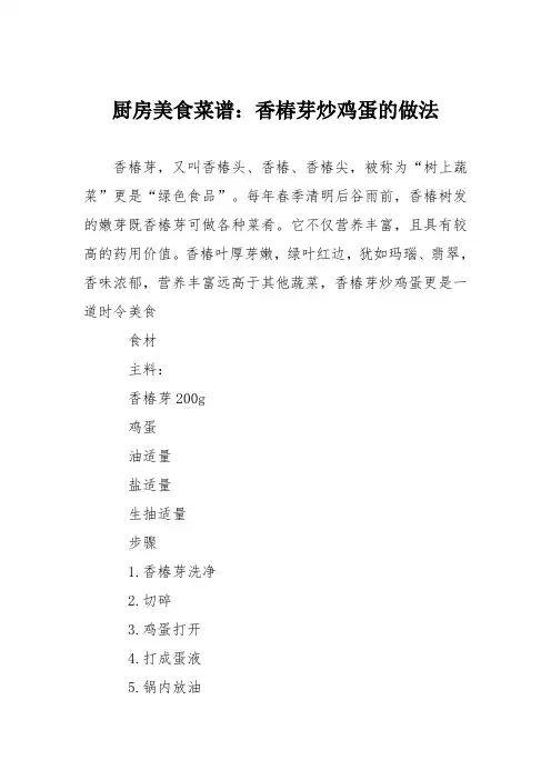 厨房美食菜谱：香椿芽炒鸡蛋的做法