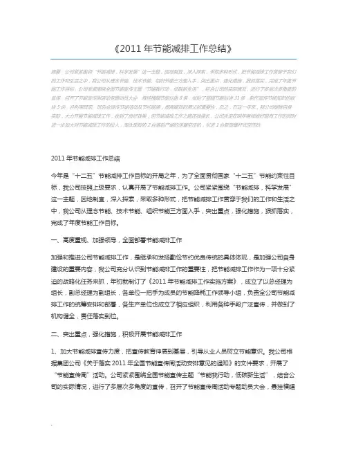 2011年节能减排工作总结
