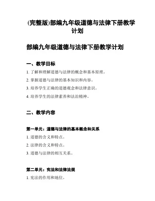 (完整版)部编九年级道德与法律下册教学计划