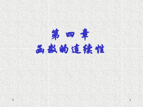 数学分析  函数的连续性(课堂PPT)