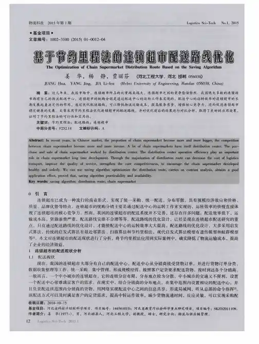 基于节约里程法的连锁超市配送路线优化