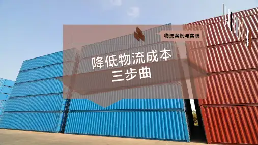 降低物流成本三步曲
