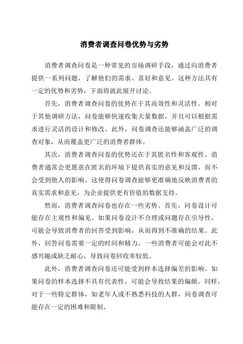 消费者调查问卷优势与劣势