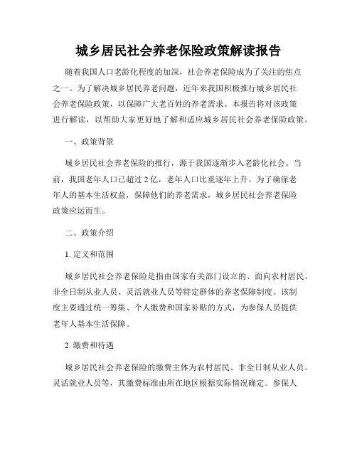 城乡居民社会养老保险政策解读报告