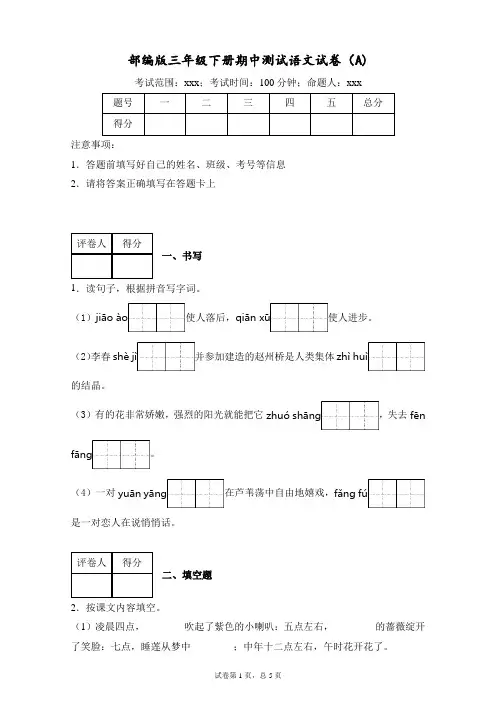 部编版小学语文三年级下册期中测试试卷(A)(含答案)