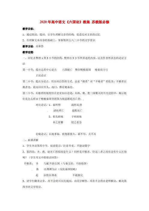 2020年高中语文《六国论》教案 苏教版必修.doc