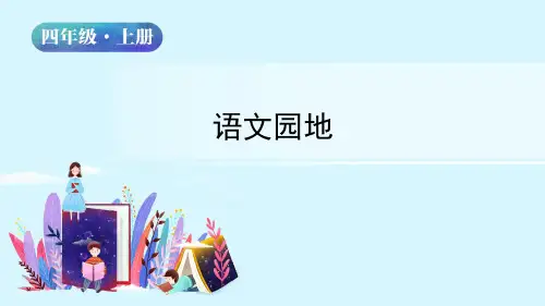 【精品】部编人教版四年级语文上册《语文园地二》名师教学课件